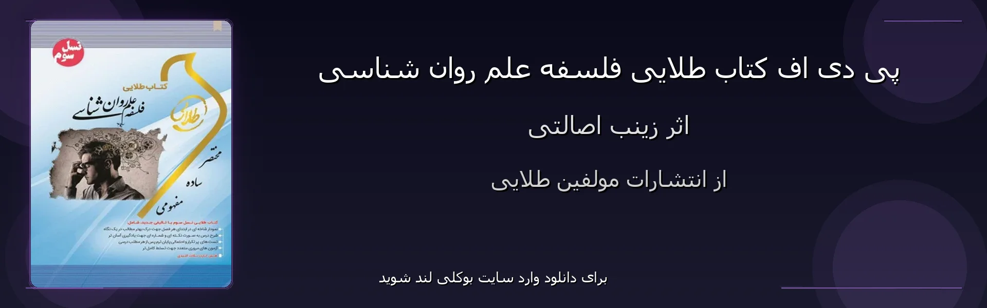 طلایی فلسفه علم روان شناسی - بنر - فایل استور